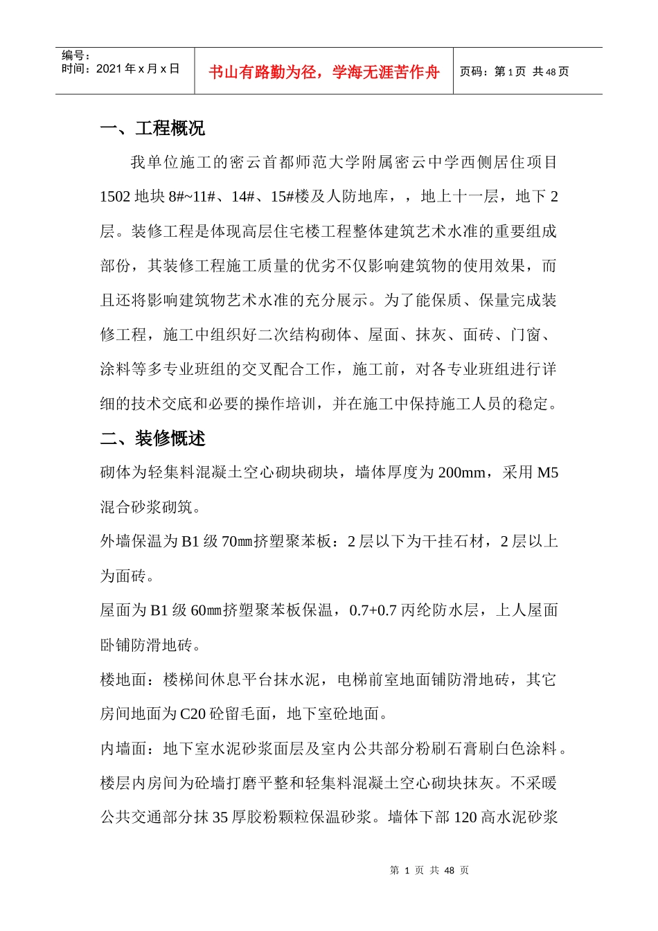 一中装饰装修施工方案_第1页