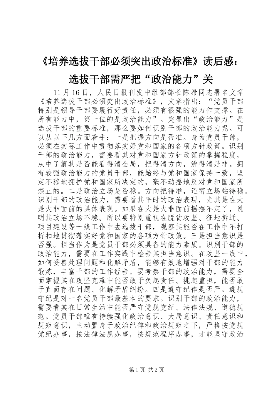 《培养选拔干部必须突出政治标准》读后感：选拔干部需严把“政治能力”关_第1页
