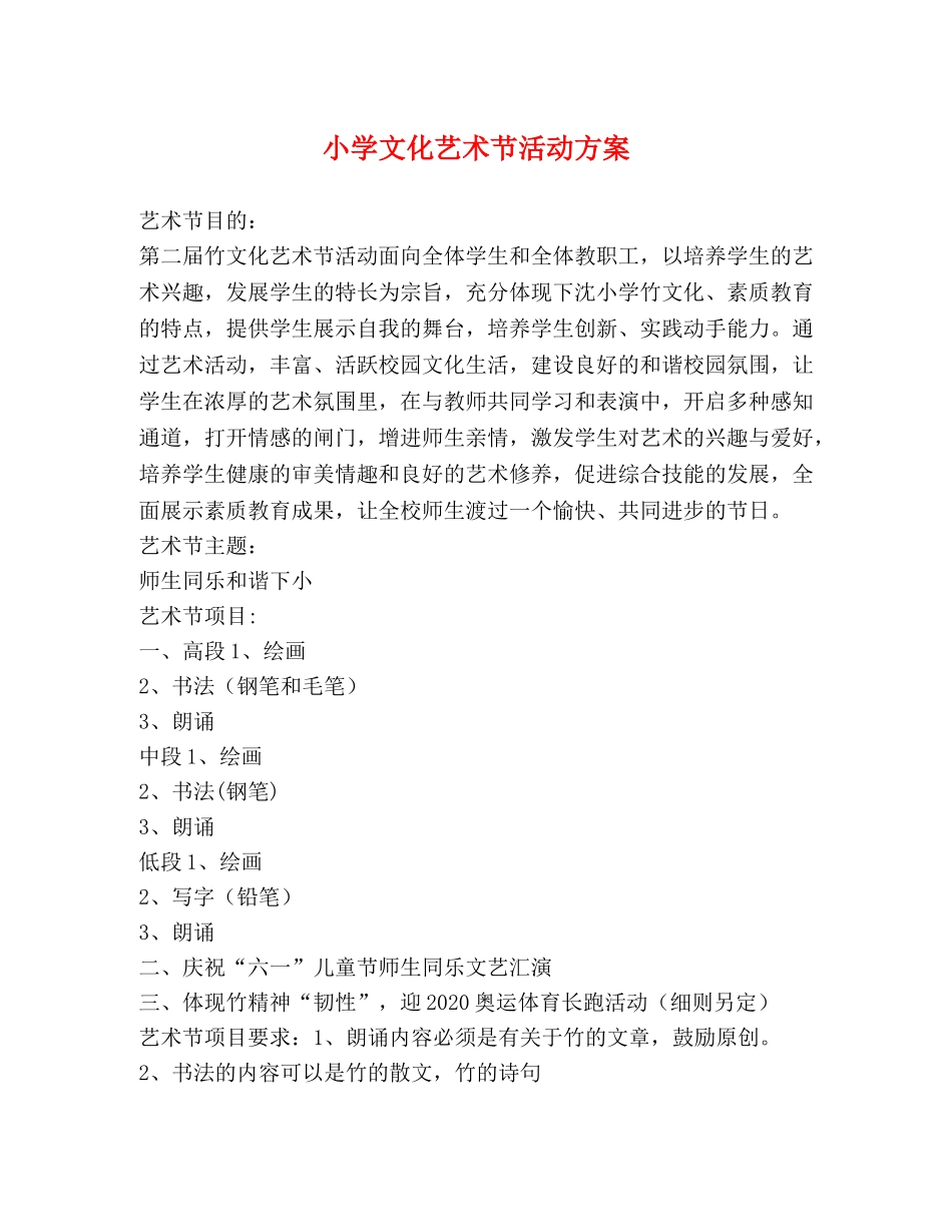小学文化艺术节活动方案 _第1页
