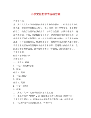 小学文化艺术节活动方案 