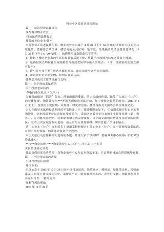 物业小区投放老鼠药提示 