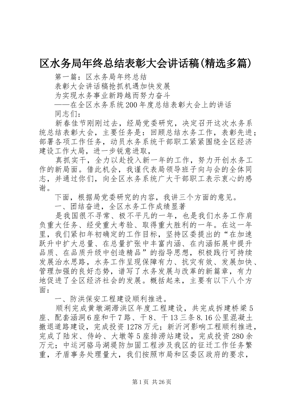区水务局年终总结表彰大会讲话稿(精选多篇)_第1页