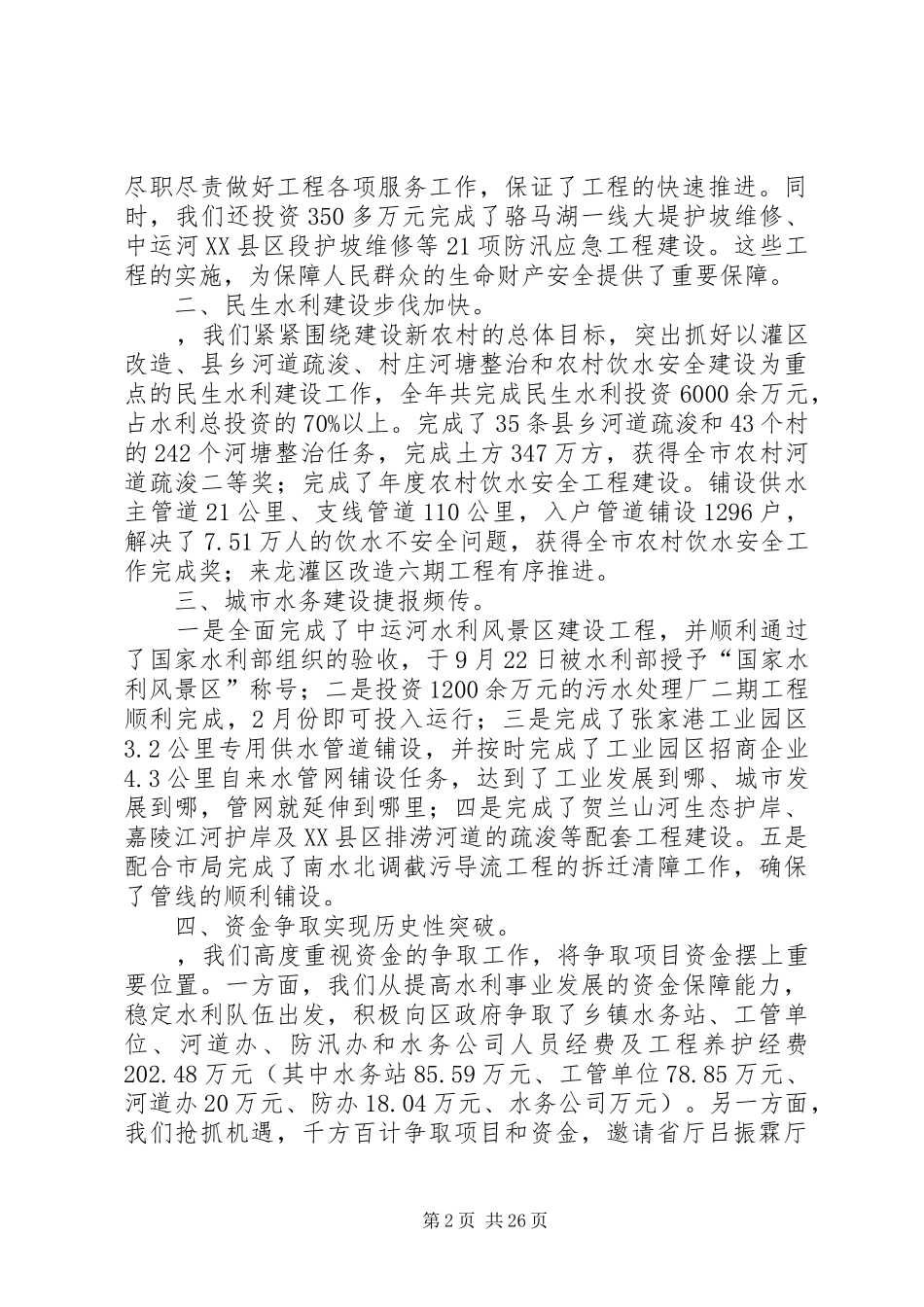 区水务局年终总结表彰大会讲话稿(精选多篇)_第2页