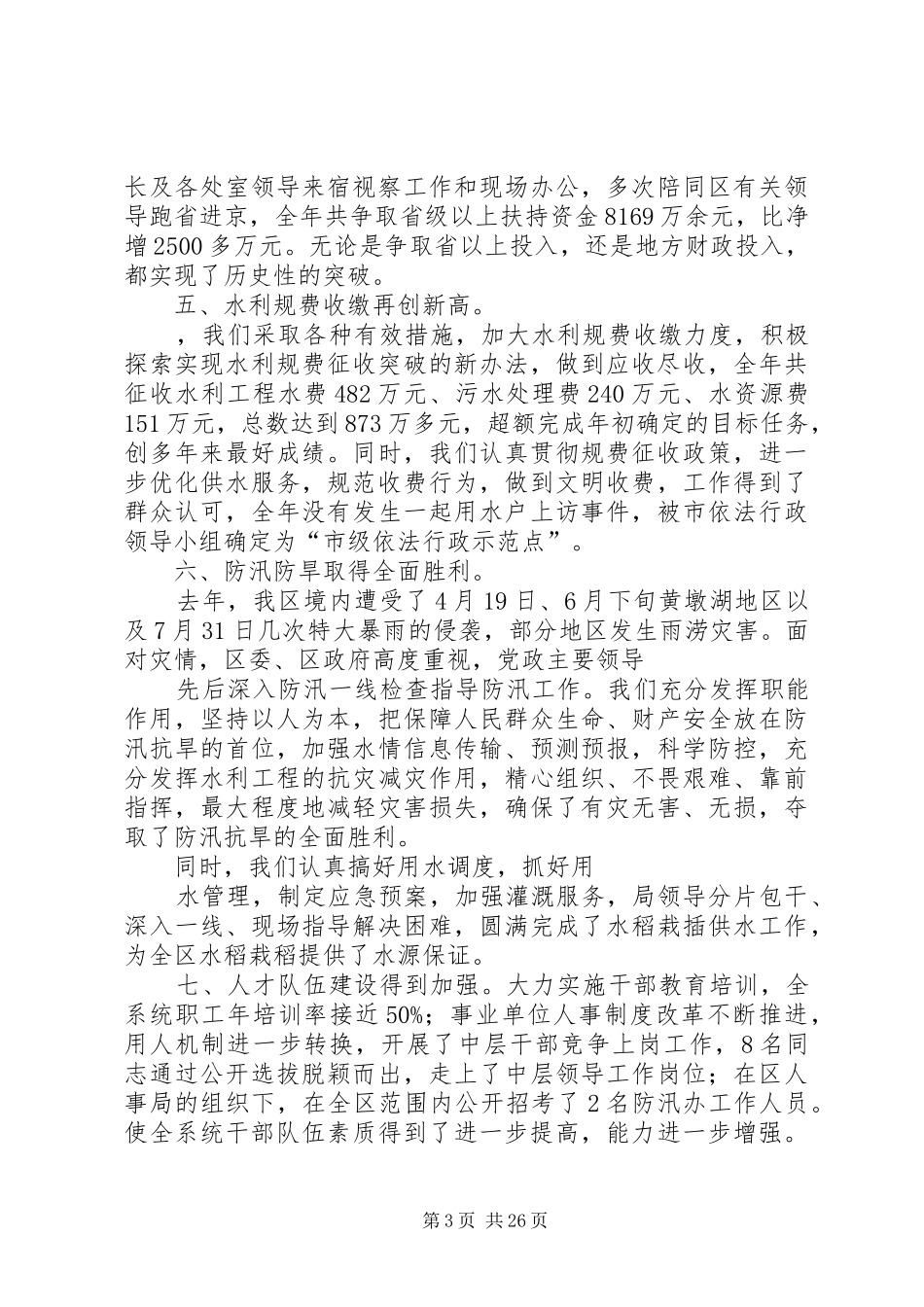 区水务局年终总结表彰大会讲话稿(精选多篇)_第3页