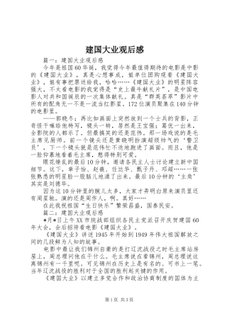 建国大业观后感 (10)