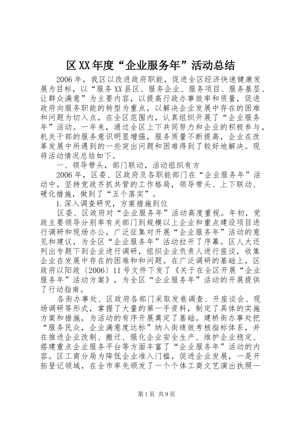 区XX年度“企业服务年”活动总结_第1页