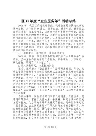 区XX年度“企业服务年”活动总结