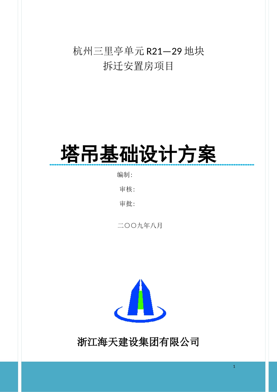 塔吊基础设计方案_第1页