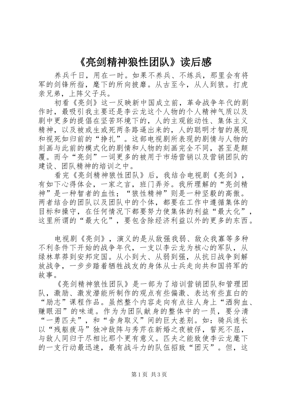 《亮剑精神狼性团队》读后感_第1页