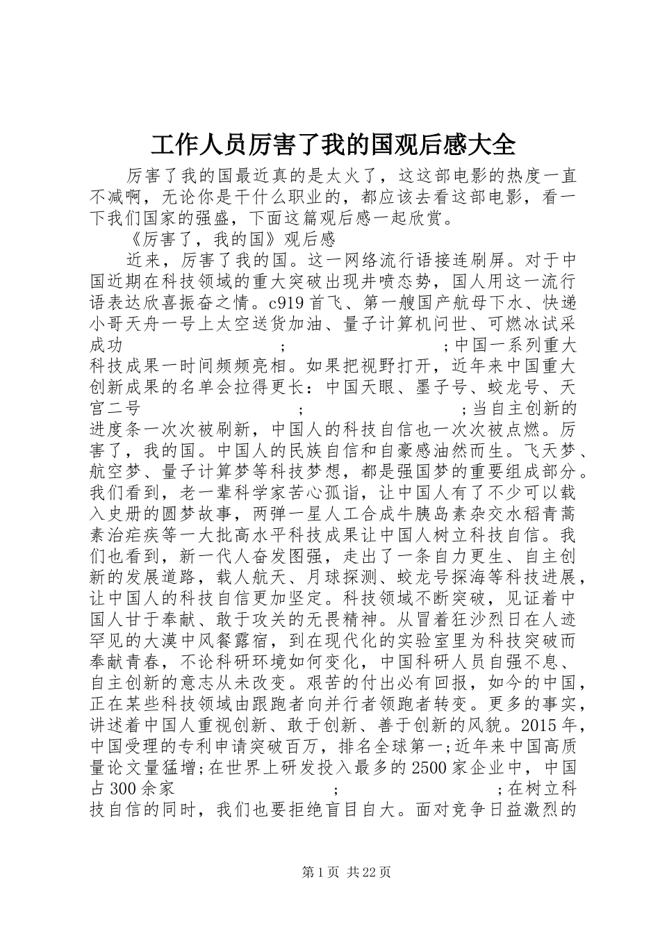 工作人员厉害了我的国观后感大全_第1页