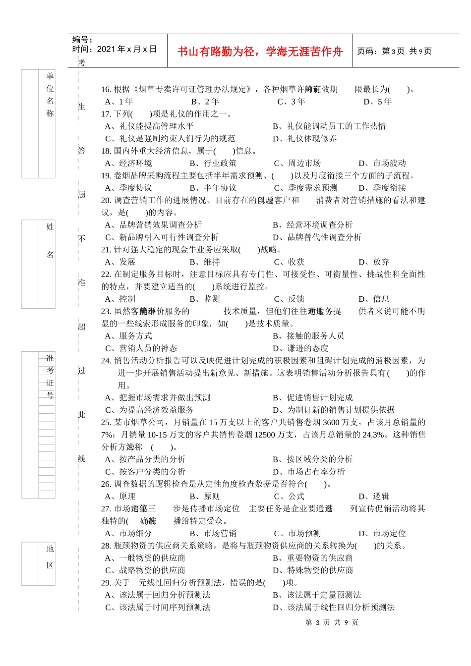 卷烟商品营销员高级理论知识考试试卷_第3页