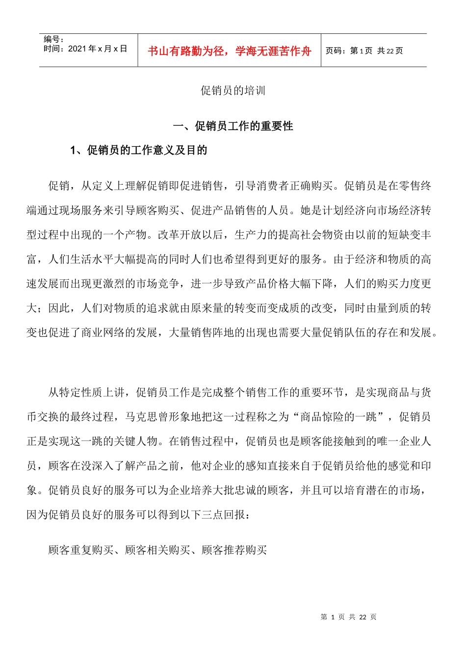 促销员培训与案例讲解_第1页