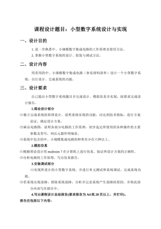 数字电子课程设计样本0506