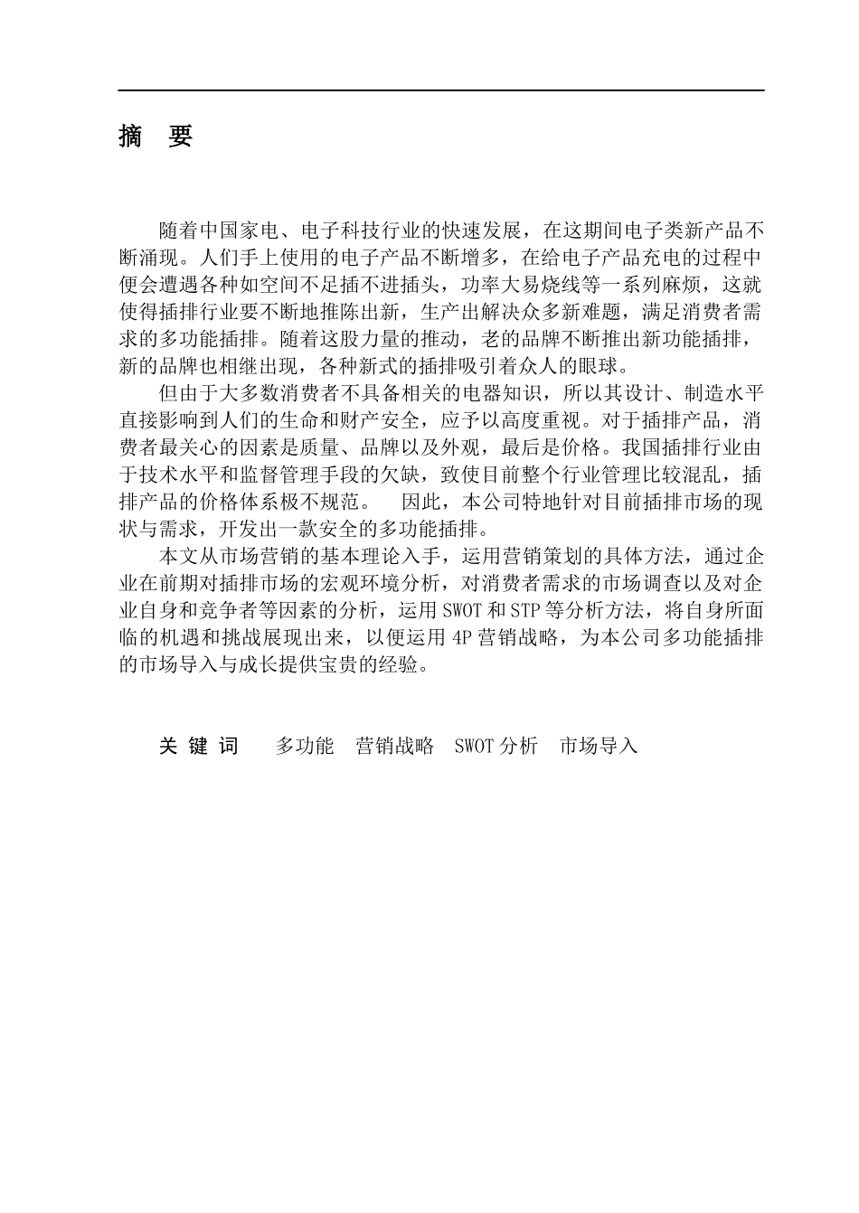11052113李小祥插排营销策划案_第3页