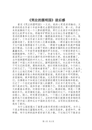 《哭泣的圆明园》读后感