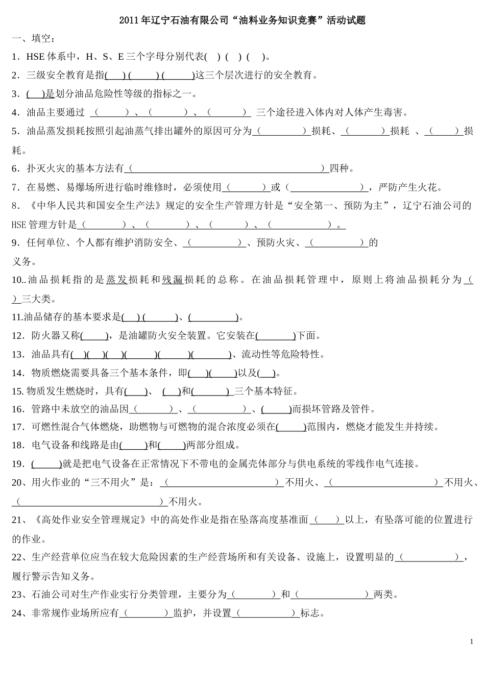 XXXX年辽宁石油有限公司“油料业务知识竞赛”活动试题_第1页