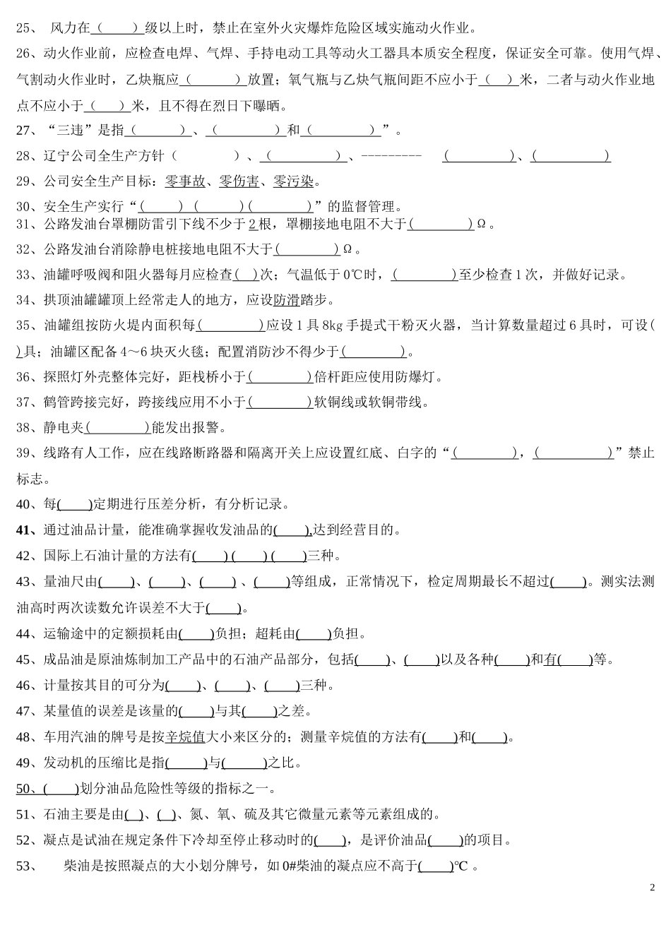 XXXX年辽宁石油有限公司“油料业务知识竞赛”活动试题_第2页
