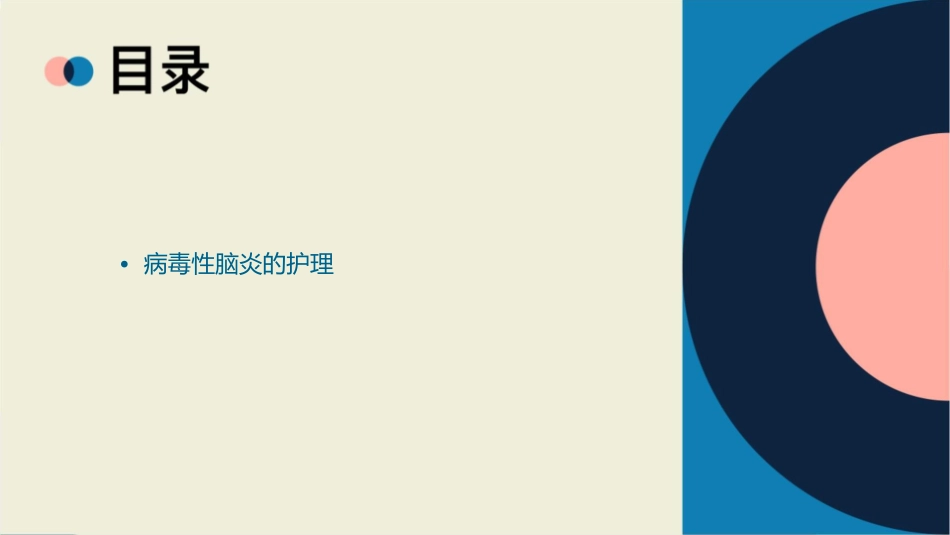 病毒性脑炎护理课件_第2页