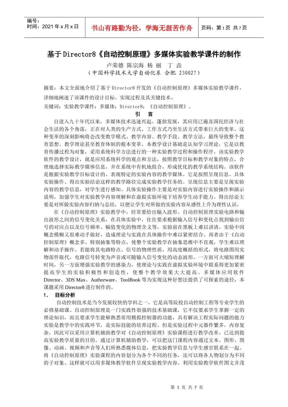 基于director8自动控制原理多媒体实验教学课件的制作_第1页