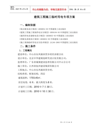 建筑工程施工临时用电专项方案(ok)