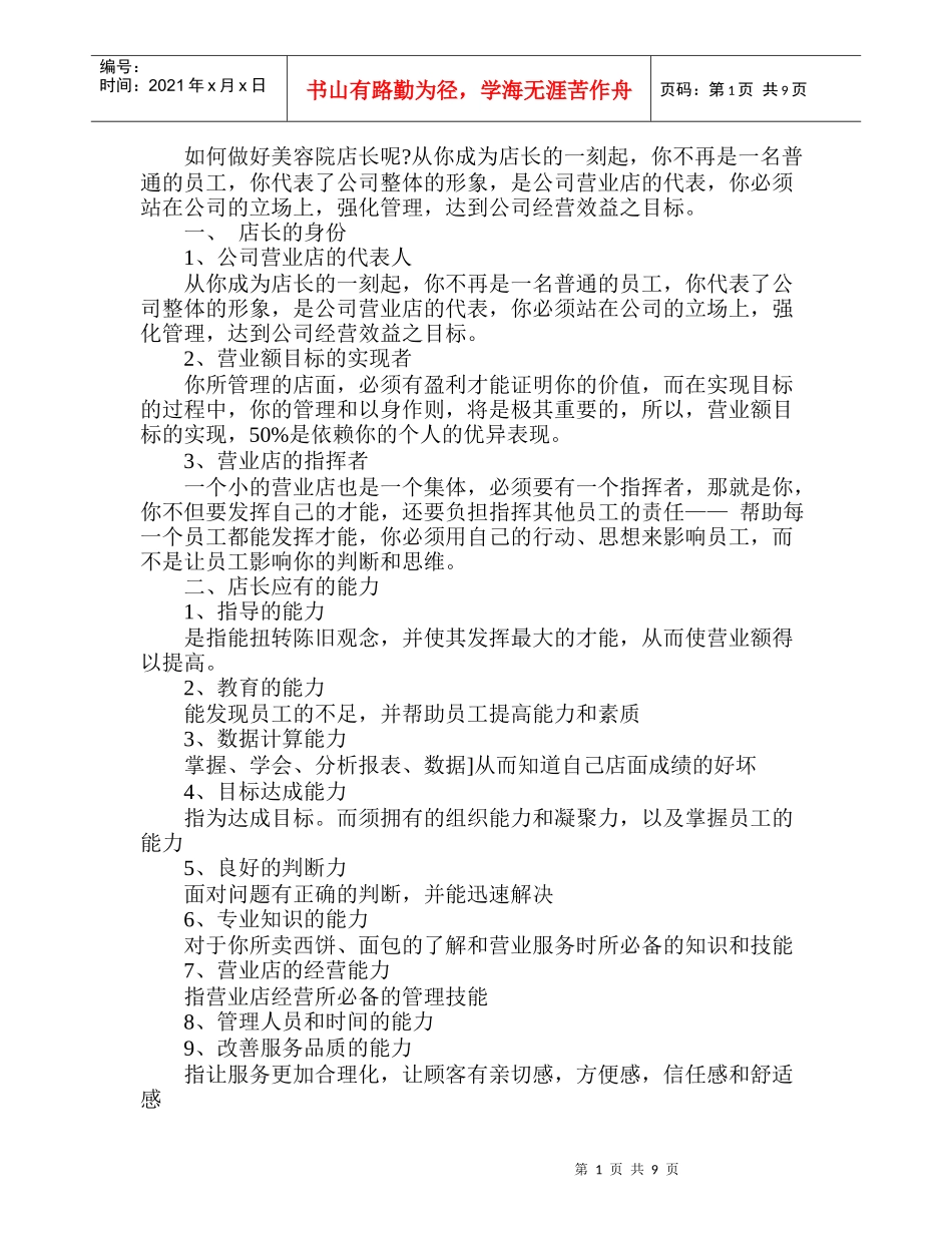 怎么做好一个美容院店长_第1页