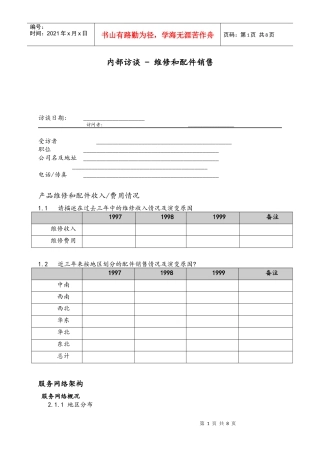 内部访谈维修和配件销售