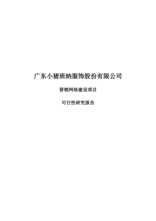 广东小猪班纳服饰股份有限公司营销网络建设项目募投可
