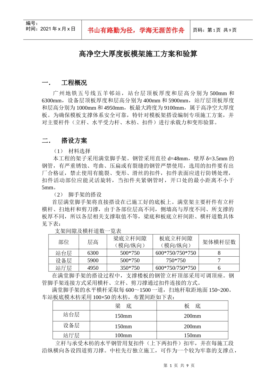 五羊村站高净空大厚度板模架施工方案和验算_第1页