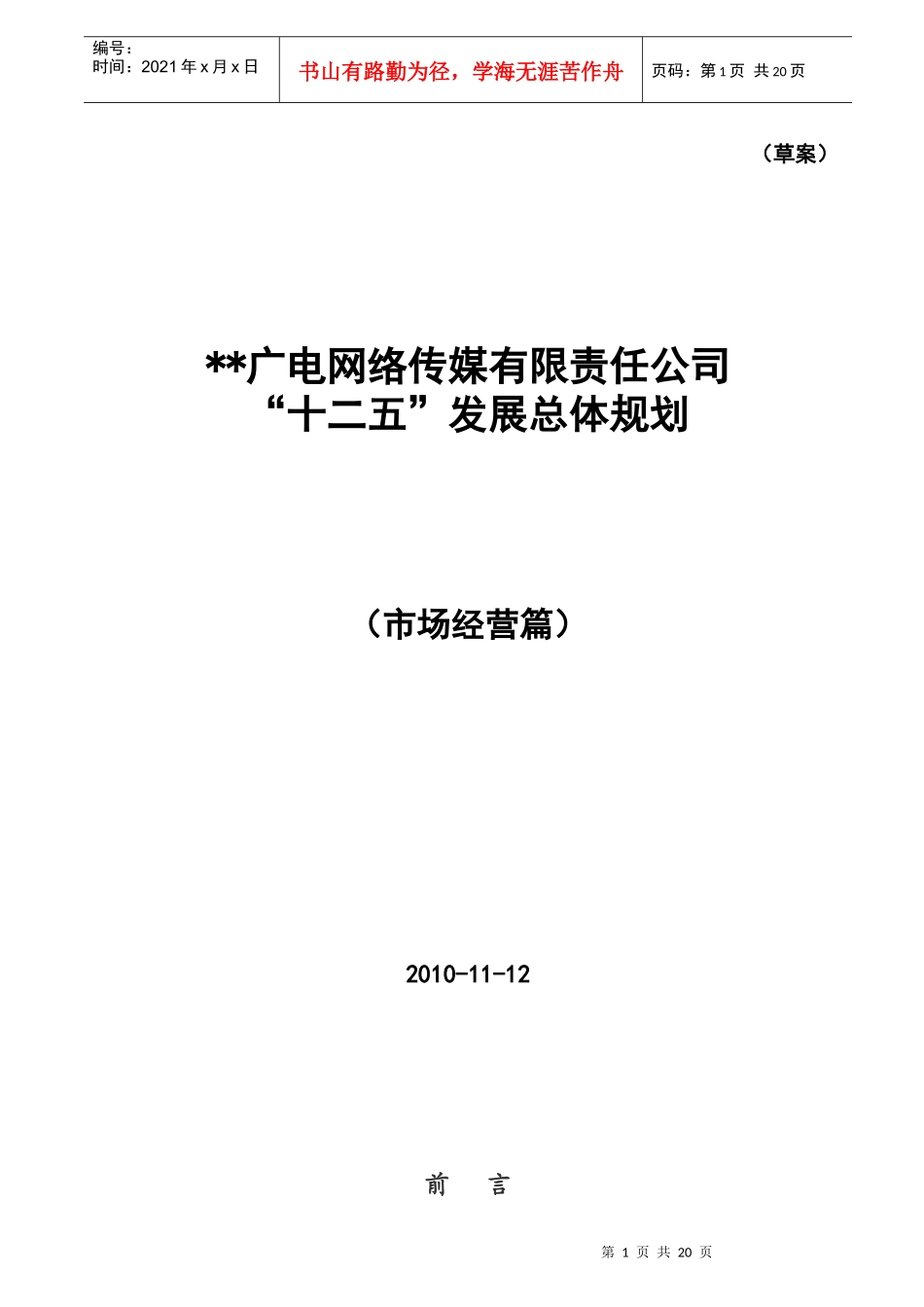 广电传媒十二五规划市场经营草案_第1页