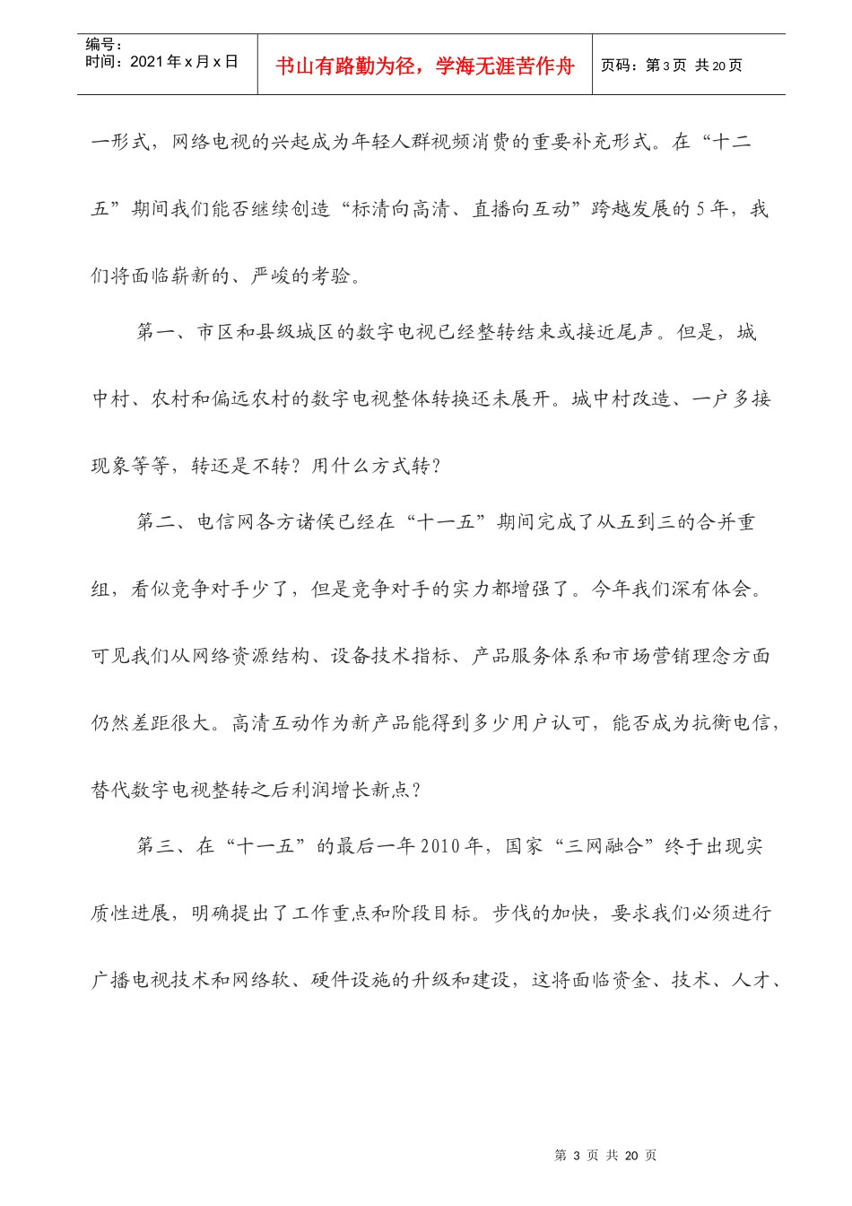 广电传媒十二五规划市场经营草案_第3页