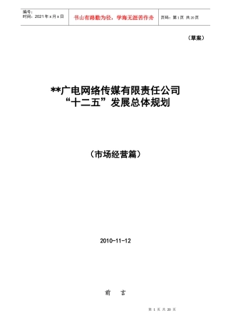 广电传媒十二五规划市场经营草案