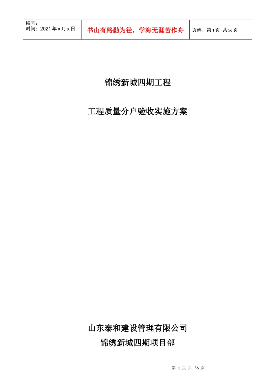 工程分户验收实施方案（DOC52页）_第1页