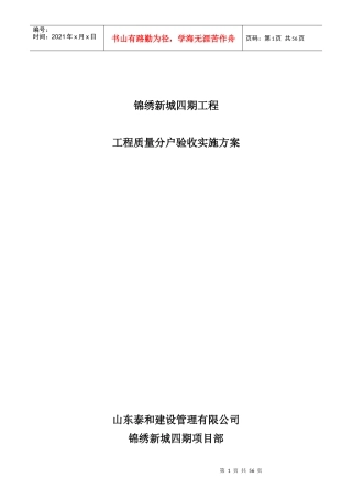 工程分户验收实施方案（DOC52页）