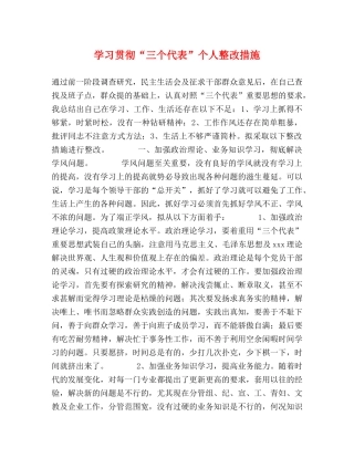 学习贯彻“三个代表”个人整改措施 
