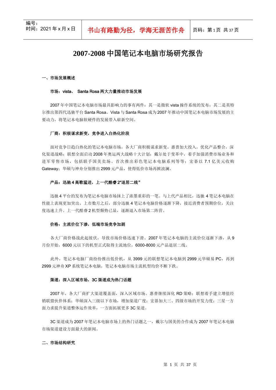 中国笔记本电脑市场研究报告_第1页