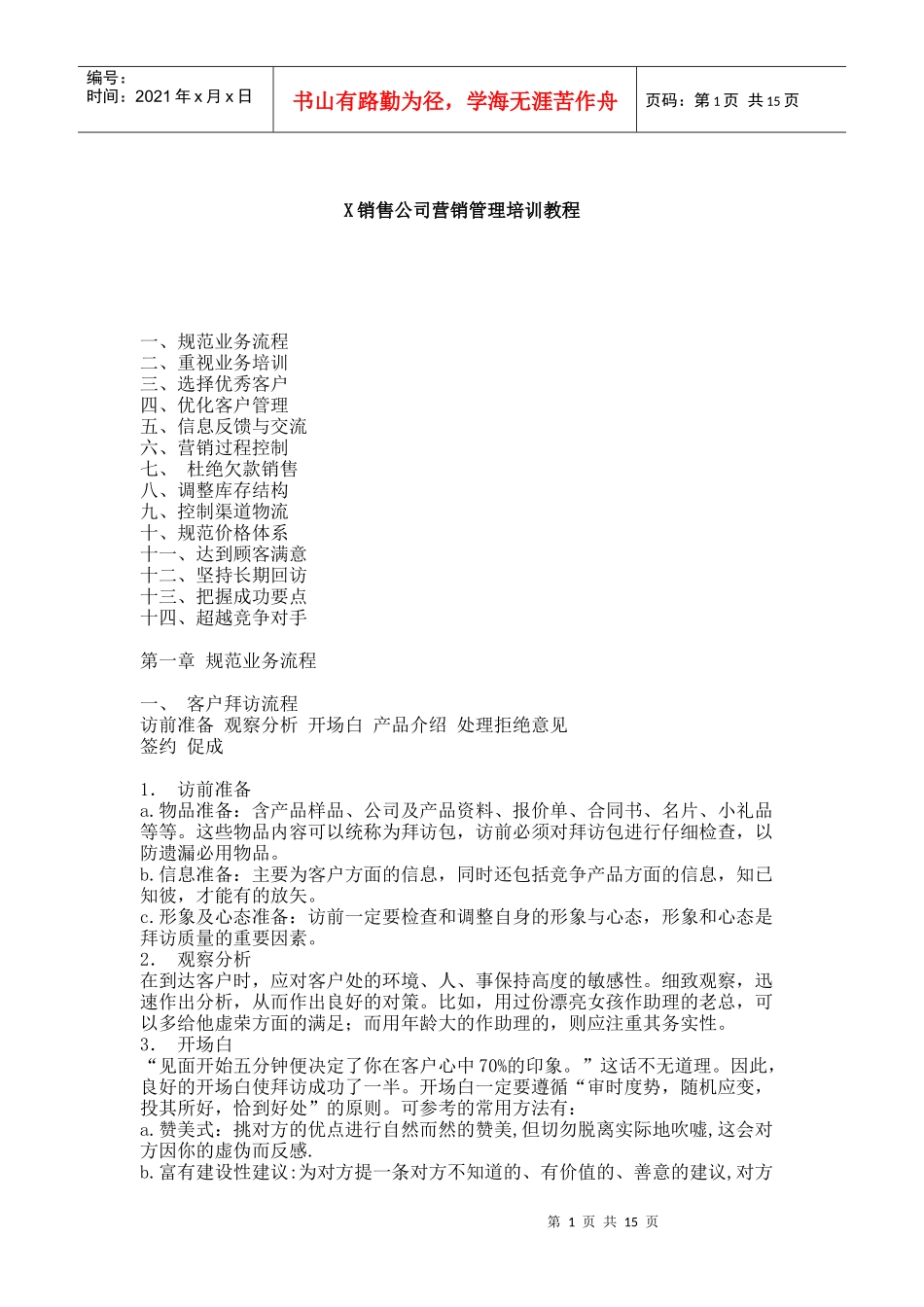 XX销售公司营销管理培训教程（DOC16页）_第1页