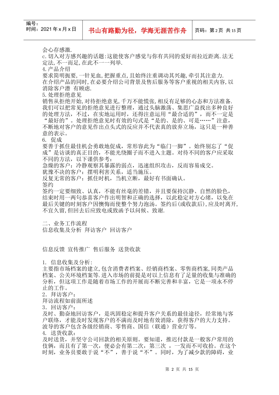 XX销售公司营销管理培训教程（DOC16页）_第2页