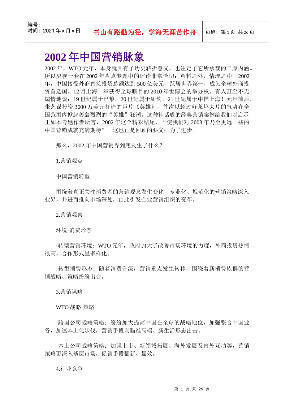 当代中国营销脉象研讨_第1页