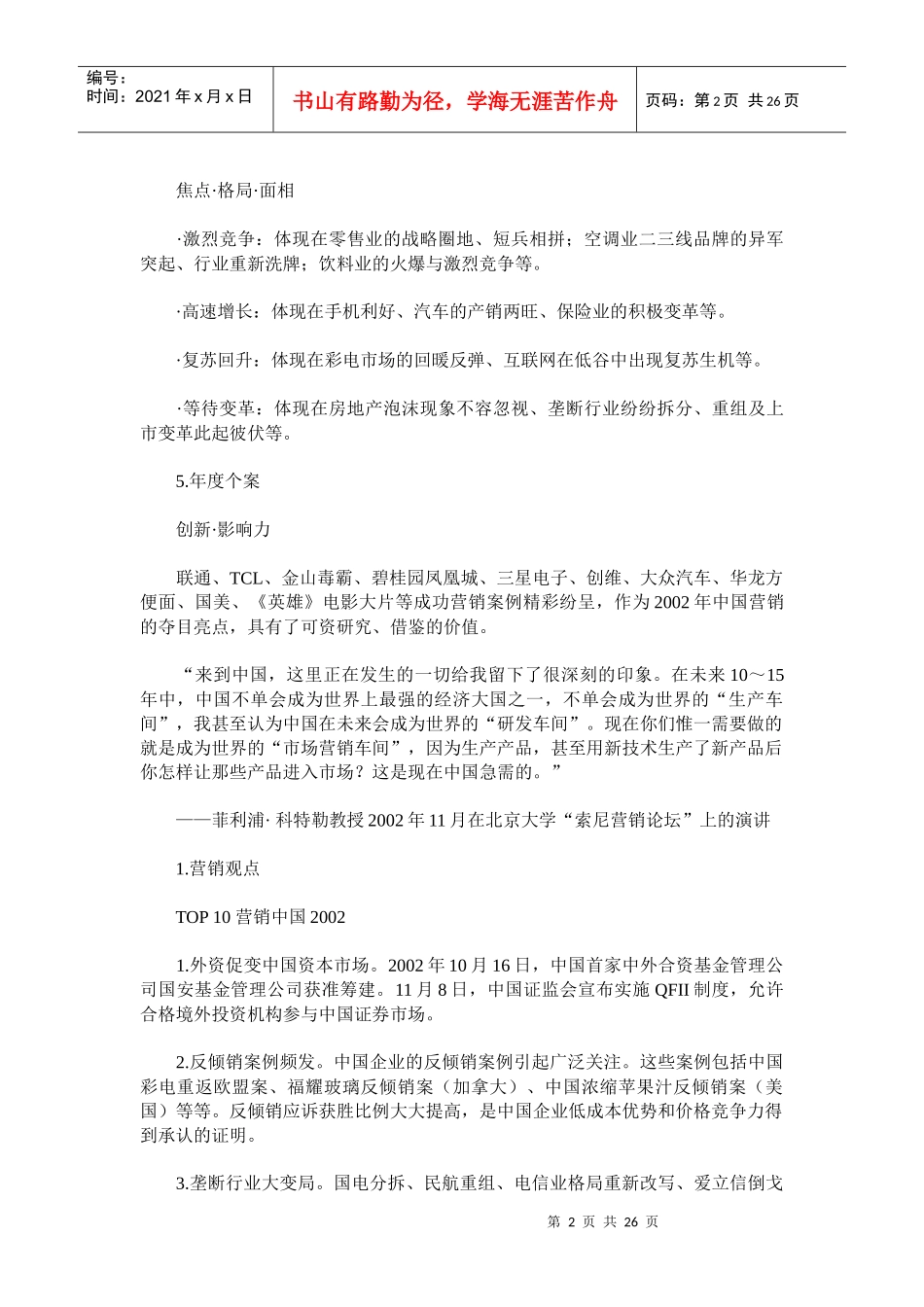 当代中国营销脉象研讨_第2页