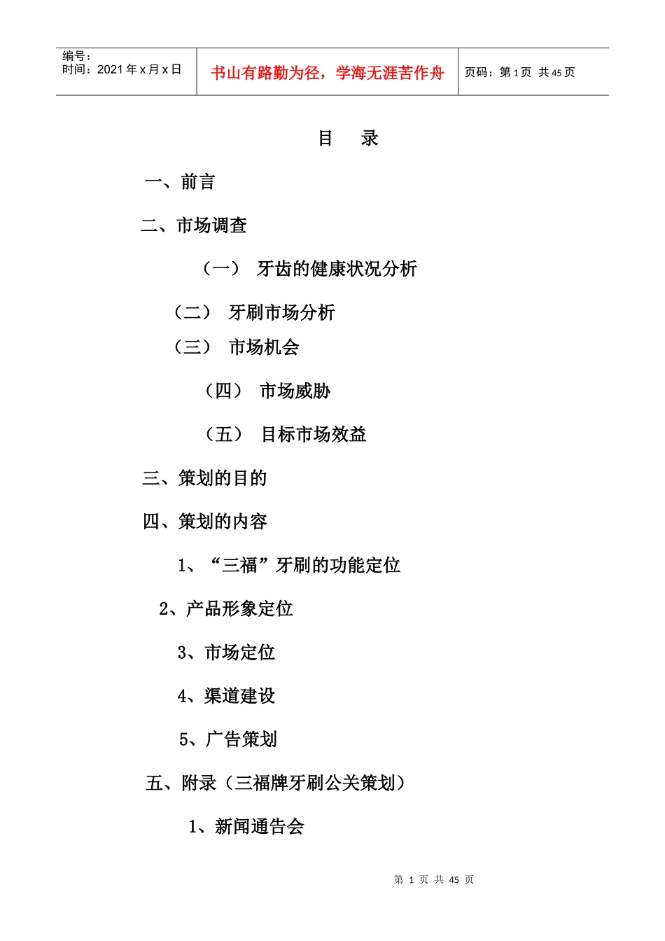 三福牙刷新品上市营销策划书_第1页
