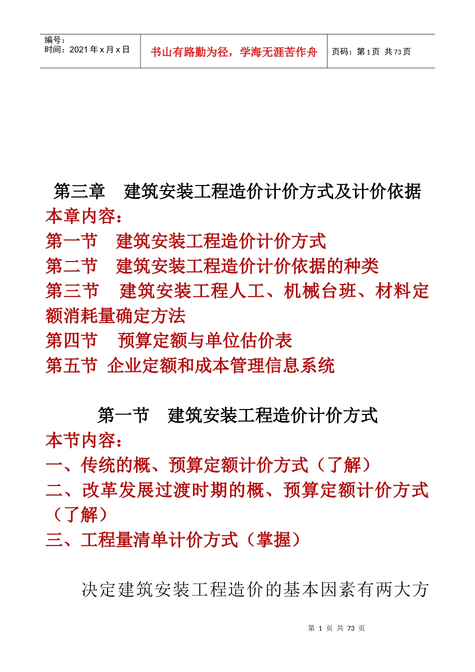 建筑安装工程造价计价方式及计价依据分析_第1页