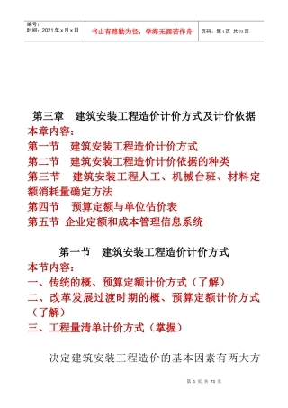 建筑安装工程造价计价方式及计价依据分析