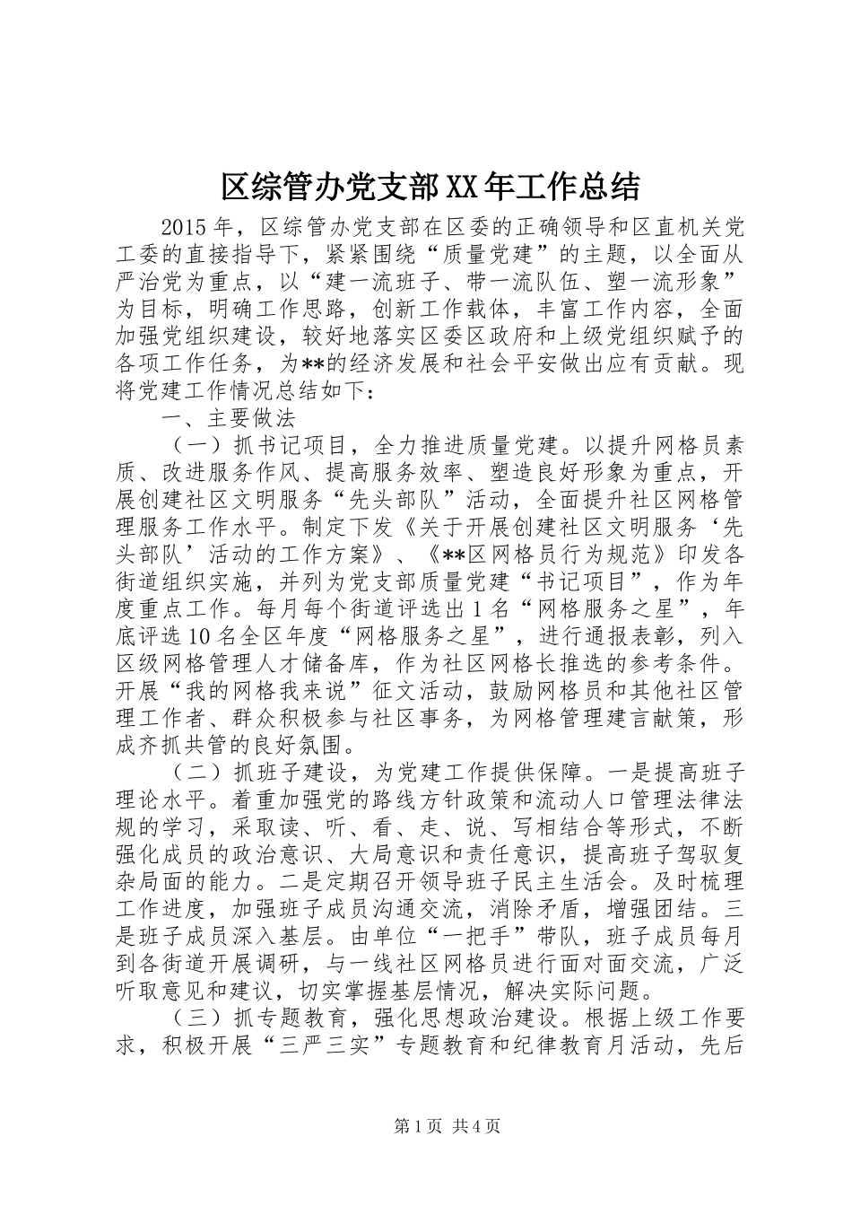 区综管办党支部XX年工作总结_第1页