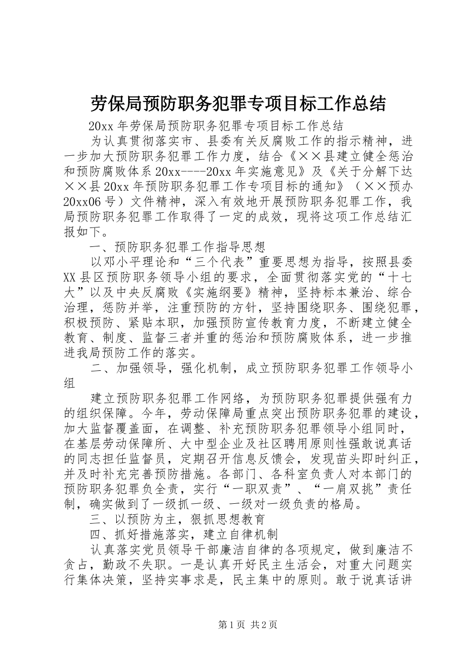 劳保局预防职务犯罪专项目标工作总结_第1页