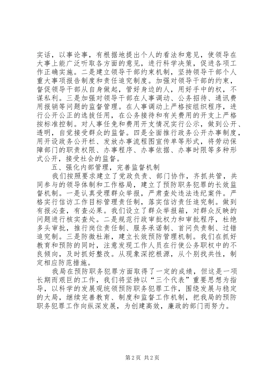 劳保局预防职务犯罪专项目标工作总结_第2页