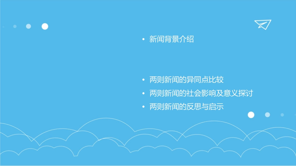 新闻两则剖析课件_第2页