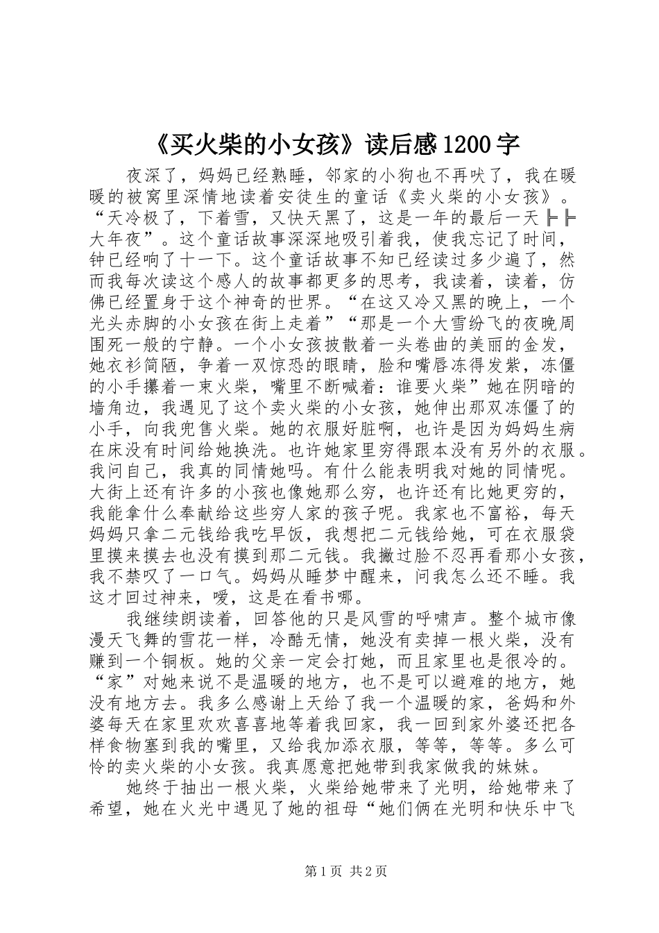 《买火柴的小女孩》读后感1200字_第1页