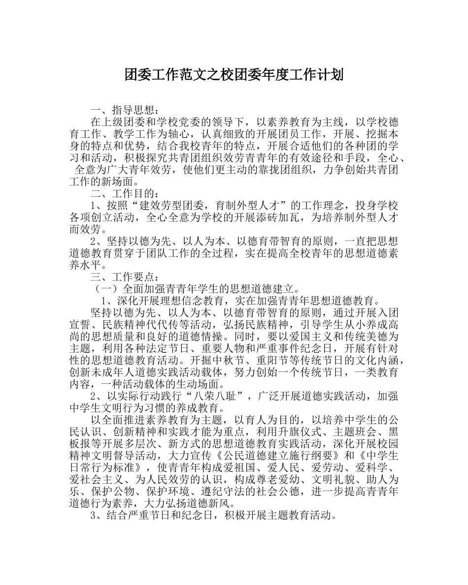 团委工作范文校团委年度工作计划_0 _第1页
