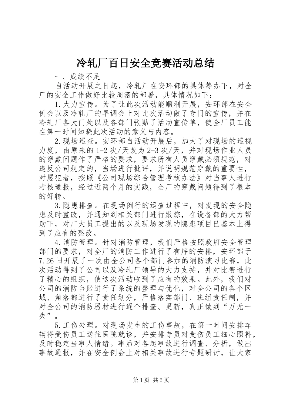 冷轧厂百日安全竞赛活动总结_第1页