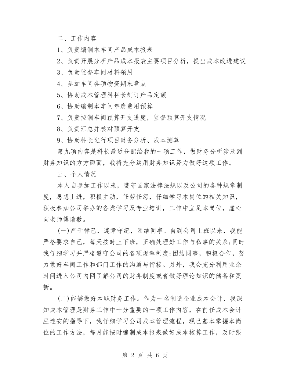 2024年成本会计工作总结与2024年成本会计年度工作总结范文汇编_第2页